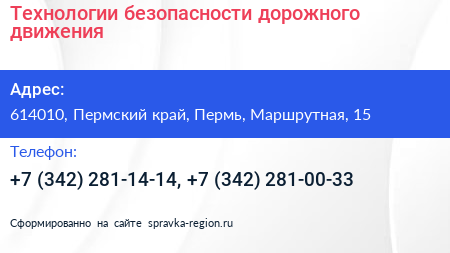Нажмите, чтобы скачать визитку Технологии безопасности дорожного движения - визитка