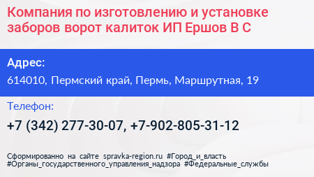 Компания по изготовлению и установке заборов ворот калиток ИП Ершов В С  - визитка