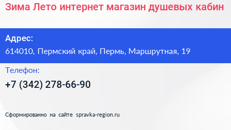 Зима Лето интернет магазин душевых кабин - визитка
