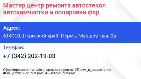 Мастер центр ремонта автостекол автохимчистки и полировки фар - визитка