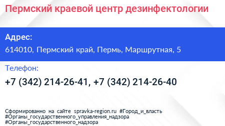 Пермский краевой центр дезинфектологии - визитка