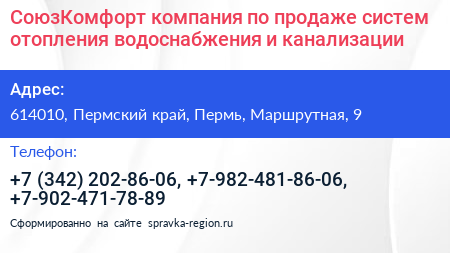 СоюзКомфорт компания по продаже систем отопления водоснабжения и канализации - визитка