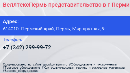 ВеллтексПермь представительство в г Перми - визитка