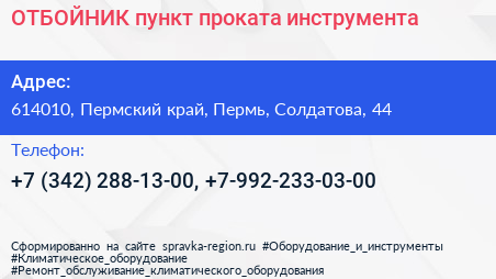 ОТБОЙНИК пункт проката инструмента - визитка