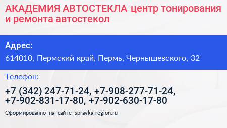 АКАДЕМИЯ АВТОСТЕКЛА центр тонирования и ремонта автостекол - визитка