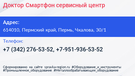 Доктор Смартфон сервисный центр - визитка