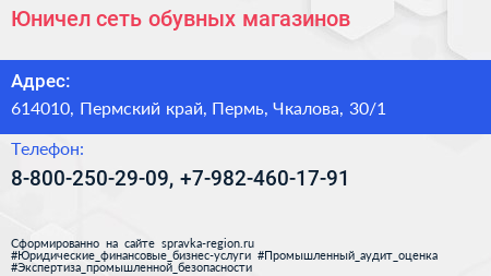 Юничел сеть обувных магазинов - визитка