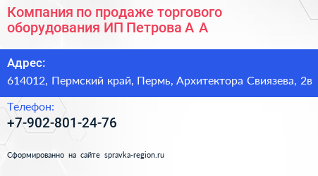 Компания по продаже торгового оборудования ИП Петрова А А  - визитка