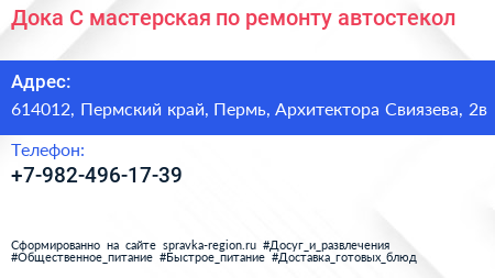 Дока С мастерская по ремонту автостекол - визитка
