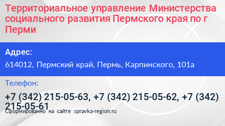 Территориальное управление Министерства социального развития Пермского края по г Перми - визитка