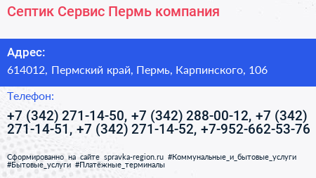 Септик Сервис Пермь компания - визитка