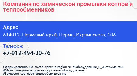 Компания по химической промывки котлов и теплообменников - визитка