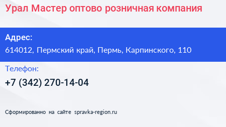 Урал Мастер оптово розничная компания - визитка