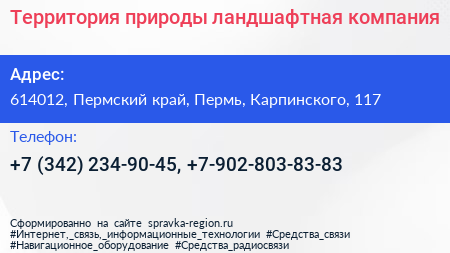 Территория природы ландшафтная компания - визитка