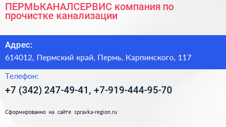 ПЕРМЬКАНАЛСЕРВИС компания по прочистке канализации - визитка