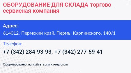 ОБОРУДОВАНИЕ ДЛЯ СКЛАДА торгово сервисная компания - визитка