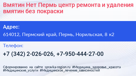 Вмятин Нет Пермь центр ремонта и удаления вмятин без покраски - визитка