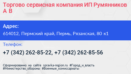 Торгово сервисная компания ИП Румянников А В  - визитка