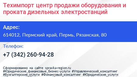 Техимпорт центр продажи оборудования и проката дизельных электростанций - визитка