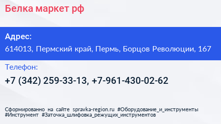 Белка маркет рф - визитка