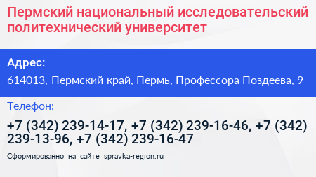 Пермский национальный исследовательский политехнический университет - визитка