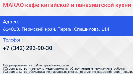 МАКАО кафе китайской и паназиатской кухни - визитка