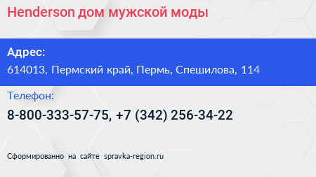 Henderson дом мужской моды - визитка