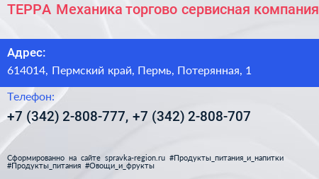 ТЕРРА Механика торгово сервисная компания - визитка