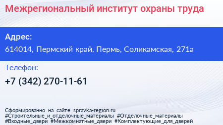 Межрегиональный институт охраны труда - визитка