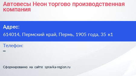 Автовесы Неон торгово производственная компания - визитка
