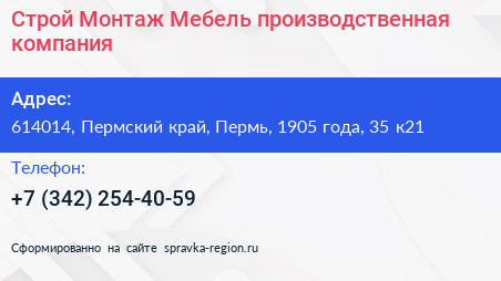Строй Монтаж Мебель производственная компания - визитка