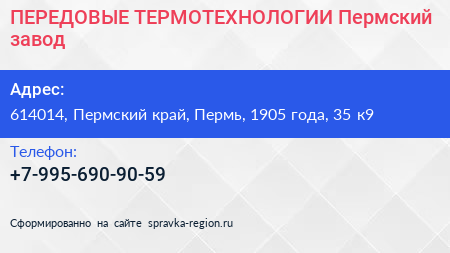 ПЕРЕДОВЫЕ ТЕРМОТЕХНОЛОГИИ Пермский завод - визитка