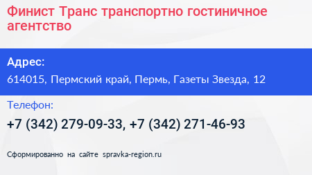 Финист Транс транспортно гостиничное агентство - визитка