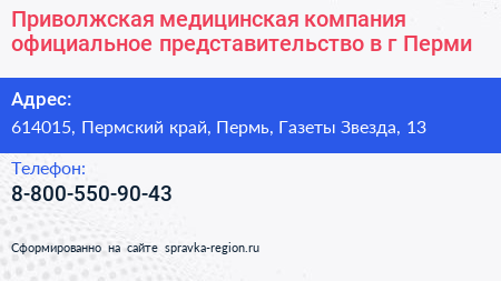 Приволжская медицинская компания официальное представительство в г Перми - визитка