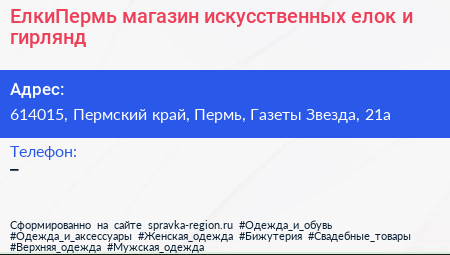 ЕлкиПермь магазин искусственных елок и гирлянд - визитка