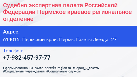 Судебно экспертная палата Российской Федерации Пермское краевое региональное отделение - визитка