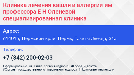 Клиника лечения кашля и аллергии им профессора Е Н Оленевой специализированная клиника - визитка