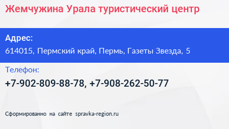 Жемчужина Урала туристический центр - визитка