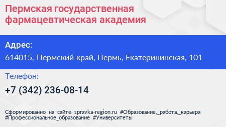 Пермская государственная фармацевтическая академия - визитка