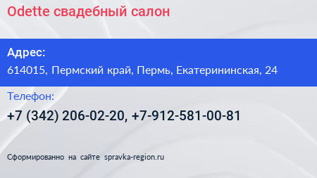 Odette свадебный салон - визитка