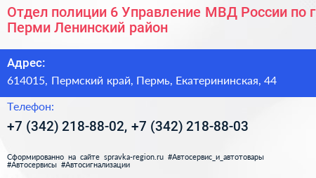 Отдел полиции 6 Управление МВД России по г Перми Ленинский район - визитка