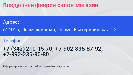 Воздушная феерия салон магазин - визитка