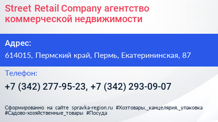 Street Retail Company агентство коммерческой недвижимости - визитка