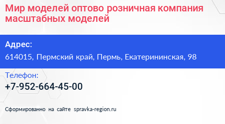 Мир моделей оптово розничная компания масштабных моделей - визитка