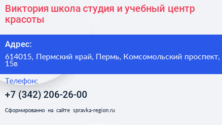 Виктория школа студия и учебный центр красоты - визитка