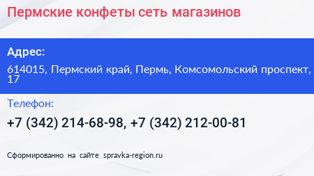 Пермские конфеты сеть магазинов - визитка