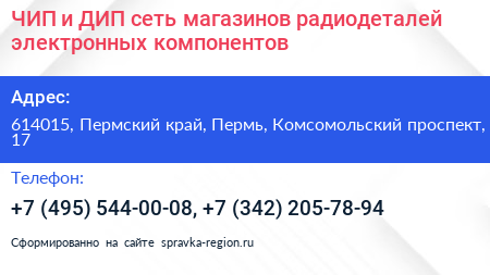 ЧИП и ДИП сеть магазинов радиодеталей электронных компонентов - визитка