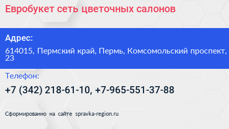 Евробукет сеть цветочных салонов - визитка