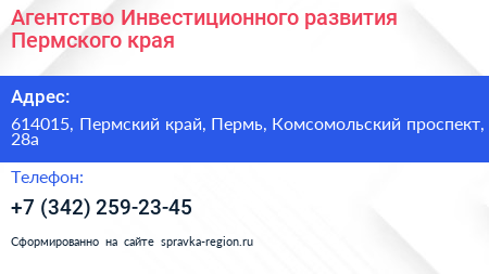 Агентство Инвестиционного развития Пермского края - визитка