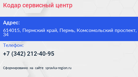 Кодар сервисный центр - визитка